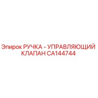 CA144744 РУЧКА - УПРАВЛЯЮЩИЙ КЛАПАН (Epiroc)