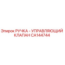 CA144744 РУЧКА - УПРАВЛЯЮЩИЙ КЛАПАН (Epiroc)