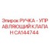 CA144744 РУЧКА - УПРАВЛЯЮЩИЙ КЛАПАН (Epiroc)