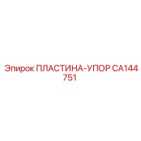 CA144751 ПЛАСТИНА-УПОР Epiroc