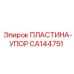 CA144751 ПЛАСТИНА-УПОР Epiroc