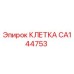 CA144753 КЛЕТКА Epiroc