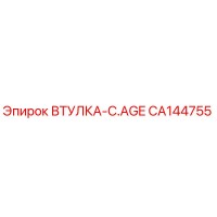 CA144755 ВТУЛКА-C.AGE Epiroc