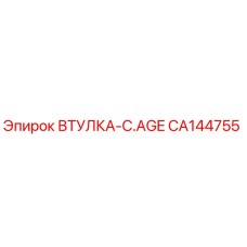CA144755 ВТУЛКА-C.AGE Epiroc