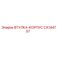 CA144757 ВТУЛКА-КОРПУС Epiroc