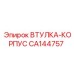 CA144757 ВТУЛКА-КОРПУС Epiroc