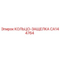 CA144764 КОЛЬЦО-ЗАЩЕЛКА Epiroc