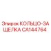 CA144764 КОЛЬЦО-ЗАЩЕЛКА Epiroc