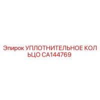 CA144769 УПЛОТНИТЕЛЬНОЕ КОЛЬЦО Эпирок
