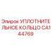 CA144769 УПЛОТНИТЕЛЬНОЕ КОЛЬЦО Эпирок