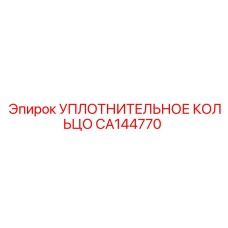 CA144770 УПЛОТНИТЕЛЬНОЕ КОЛЬЦО Эпирок