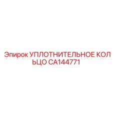 CA144771 УПЛОТНИТЕЛЬНОЕ КОЛЬЦО Эпирок
