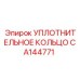 CA144771 УПЛОТНИТЕЛЬНОЕ КОЛЬЦО Эпирок