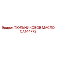 CA144772 ТЮЛЬНИКОВОЕ МАСЛО Epiroc