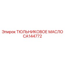 CA144772 ТЮЛЬНИКОВОЕ МАСЛО Epiroc