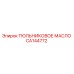 CA144772 ТЮЛЬНИКОВОЕ МАСЛО Epiroc