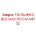 CA144772 ТЮЛЬНИКОВОЕ МАСЛО Epiroc