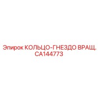 CA144773 КОЛЬЦО-ГНЕЗДО ВРАЩ. Epiroc
