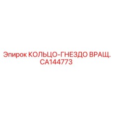 CA144773 КОЛЬЦО-ГНЕЗДО ВРАЩ. Epiroc