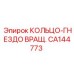 CA144773 КОЛЬЦО-ГНЕЗДО ВРАЩ. Epiroc
