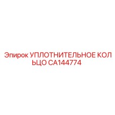 CA144774 УПЛОТНИТЕЛЬНОЕ КОЛЬЦО Эпирок