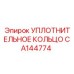 CA144774 УПЛОТНИТЕЛЬНОЕ КОЛЬЦО Эпирок