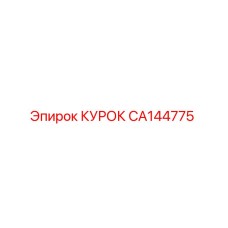 CA144775 КУРОК Epiroc