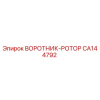 CA144792 ВОРОТНИК-РОТОР Epiroc