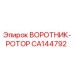 CA144792 ВОРОТНИК-РОТОР Epiroc