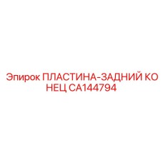 CA144794 ПЛАСТИНА-ЗАДНИЙ КОНЕЦ Epiroc