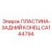 CA144794 ПЛАСТИНА-ЗАДНИЙ КОНЕЦ Epiroc