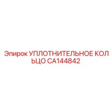 CA144842 УПЛОТНИТЕЛЬНОЕ КОЛЬЦО Эпирок
