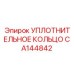 CA144842 УПЛОТНИТЕЛЬНОЕ КОЛЬЦО Эпирок
