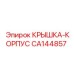 Алюминиевая крышка корпуса CA144857 производителя Epiroc