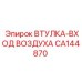 CA144870 ВТУЛКА-ВХОД ВОЗДУХА Epiroc