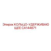 CA144871 КОЛЬЦО-УДЕРЖИВАЮЩЕЕ Epiroc
