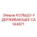 CA144871 КОЛЬЦО-УДЕРЖИВАЮЩЕЕ Epiroc