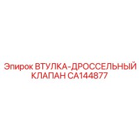 CA144877 ВТУЛКА-ДРОССЕЛЬНЫЙ КЛАПАН Epiroc