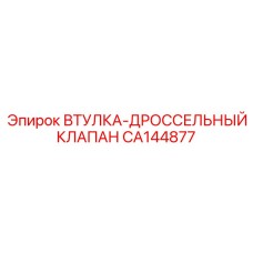 CA144877 ВТУЛКА-ДРОССЕЛЬНЫЙ КЛАПАН Epiroc