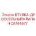 CA144877 ВТУЛКА-ДРОССЕЛЬНЫЙ КЛАПАН Epiroc