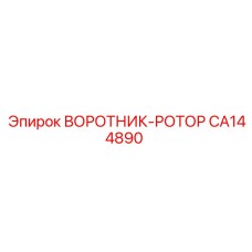 CA144890 ВОРОТНИК-РОТОР Epiroc