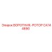 Уплотнительный воротник-ротор CA144890 производителя Epiroc