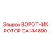Уплотнительный воротник-ротор CA144890 производителя Epiroc