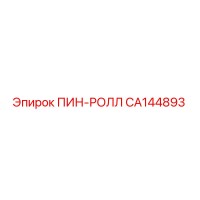 CA144893 ПИН-РОЛЛ Epiroc