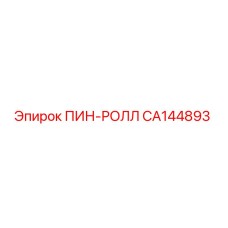 CA144893 ПИН-РОЛЛ Epiroc