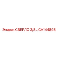 CA144898 СВЕРЛО 3/8… Epiroc