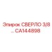 Сверло буровое Epiroc CA144898 диаметр 9.5 мм с шестигранным хвостовиком
