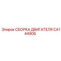 CA144906 СБОРКА ДВИГАТЕЛЯ Epiroc