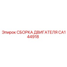 CA144918 СБОРКА ДВИГАТЕЛЯ Epiroc