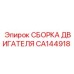 CA144918 СБОРКА ДВИГАТЕЛЯ Epiroc